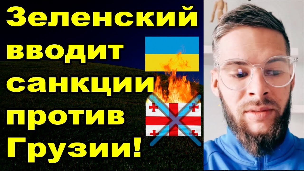 Украина ввела санкции против Грузии смотреть онлайн