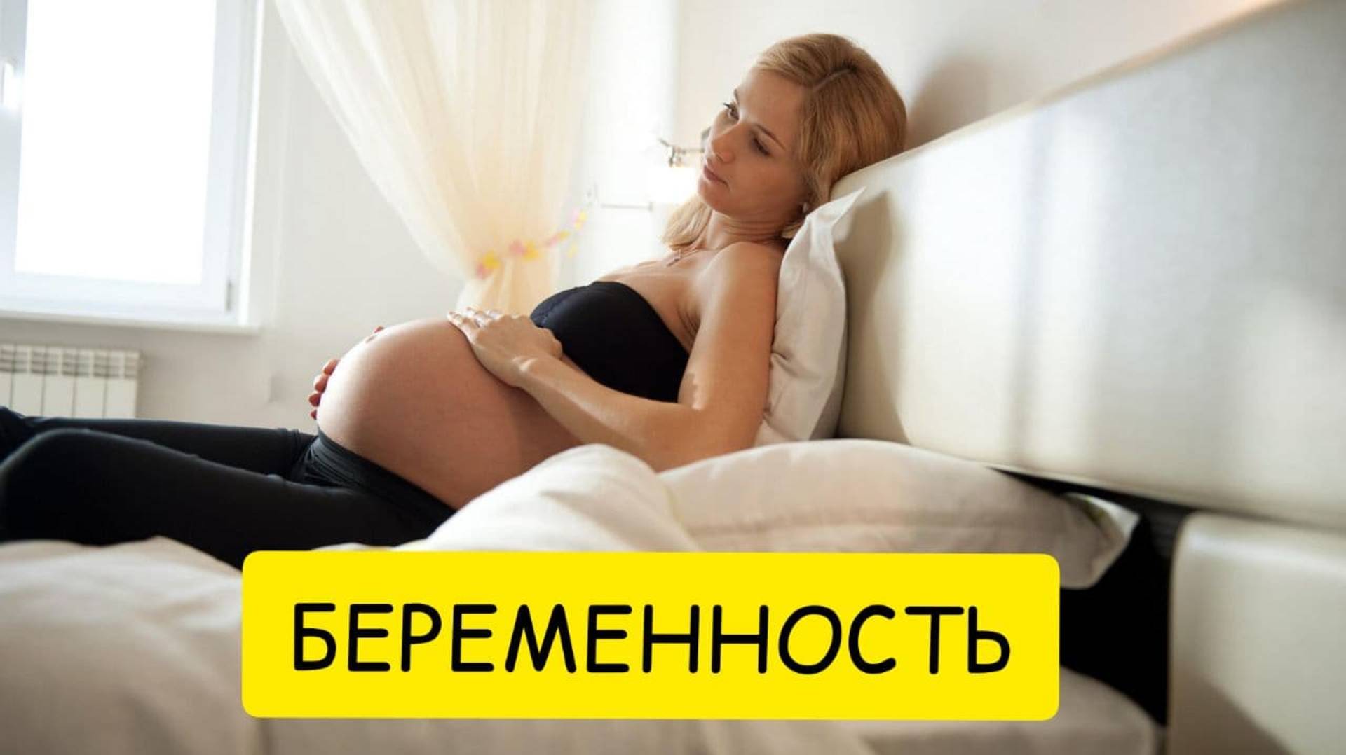 К чему снится БЕРЕМЕННОСТЬ или видеть себя  БЕРЕМЕННОЙ во сне. Толкование сна.