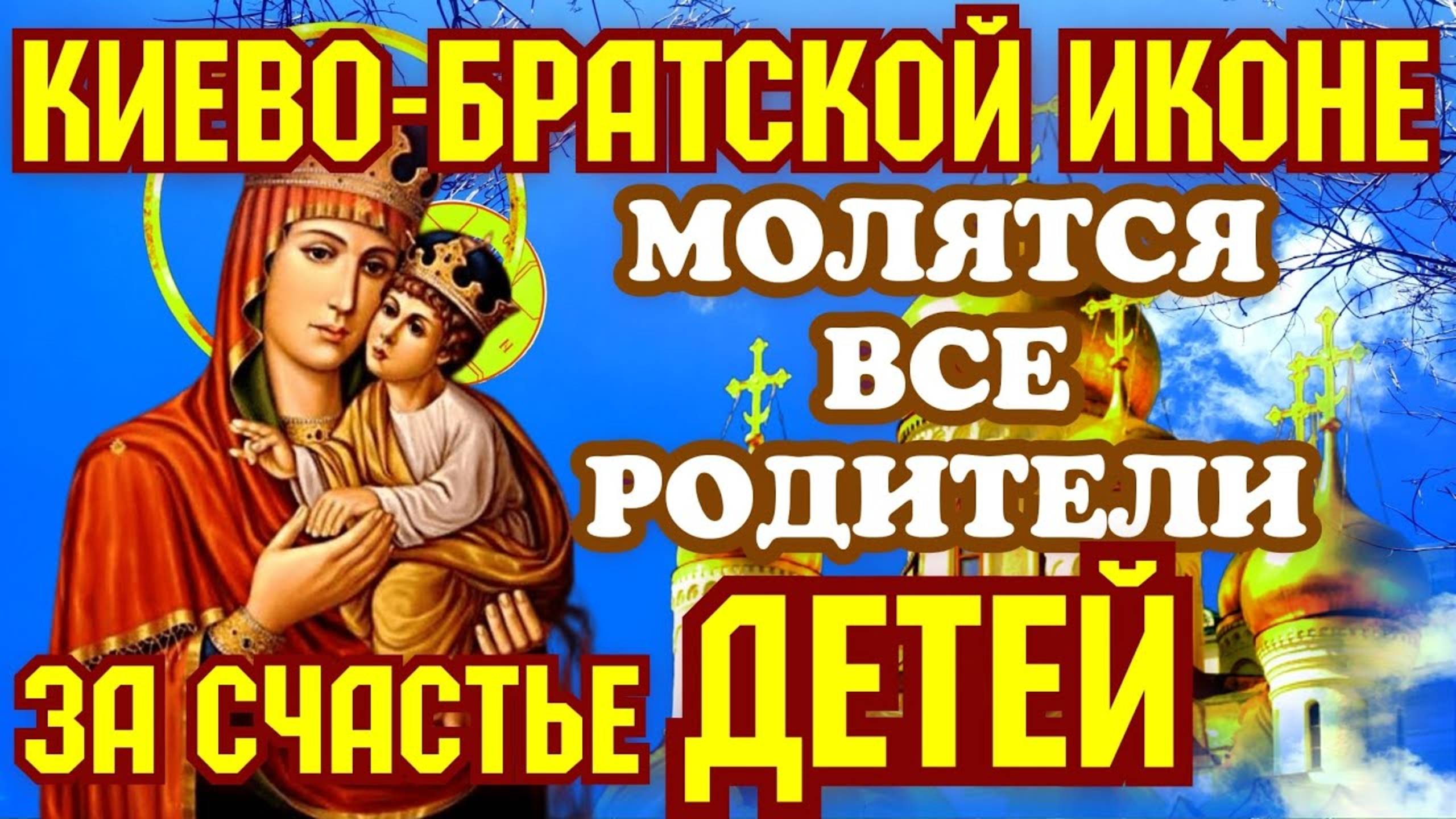 Православная Молитва ко Пресвятой Богородице пред Ее чудотворной иконой Киево-Братской