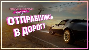 НАЧАЛО ПУТИ 🚗 Drive Beyond Horizons ● Прохождение демо #1