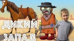✅  ЗОМБИ ПРОТИВ РАСТЕНИЙ - защитить 3 ореха? НО КАК? Прохождение и советы по игре мир ДИКИЙ ЗАПАД