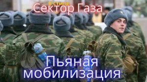 В стиле Сектор Газа - Пьяная мобилизация