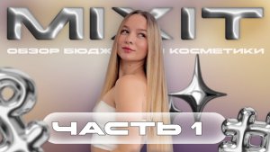 ОБЗОР БЮДЖЕТНОЙ КОСМЕТИКИ MIXIT (Миксит) ЧАСТЬ 1 (уход для лица)
