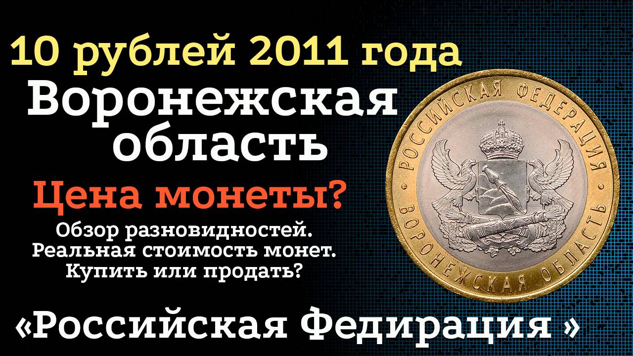 10 Рублей 2011 года «Воронежская Область». «Российская Федерация». Цена монет из обращения? смотреть онлайн