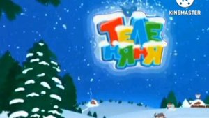 Редкие новогодние заставки Теленяня (2009-2010)