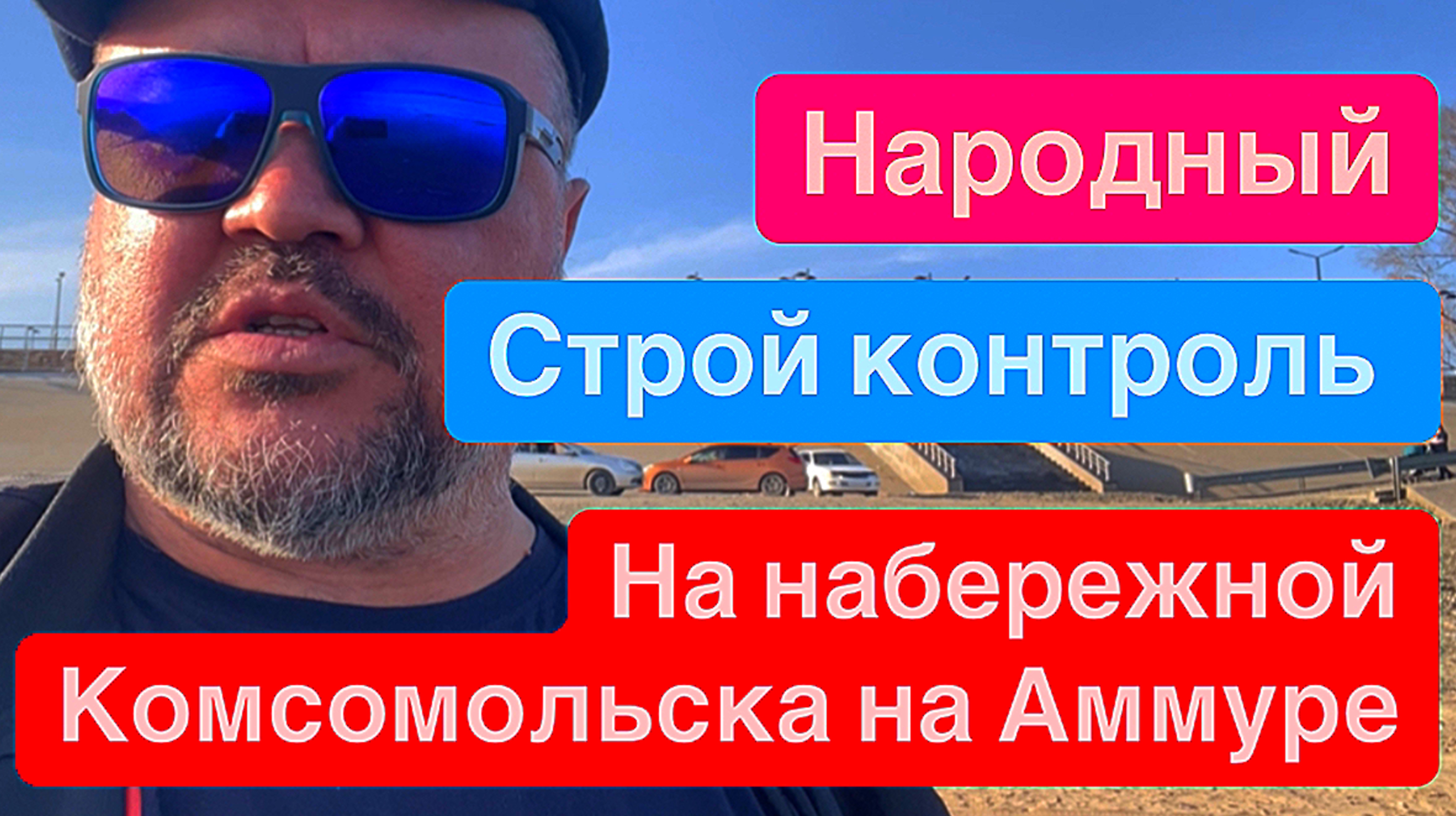Осмотр набережной Комсомольска на Амуре 13.04.2025г
