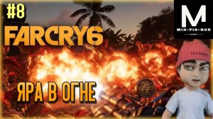 Фара Корявая 6. Навели Кипеж. Яра в Огне. Far Cry 6. #8