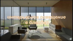 интерьерное освещение в блендер