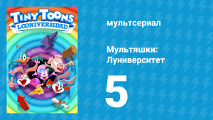 Мультяшки: Луниверситет 1 сезон 5 серия «Спасти Лу-Кафе» (мультсериал, 2023)