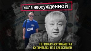 В Прикамье скончалась журналистка Наталья Балякина