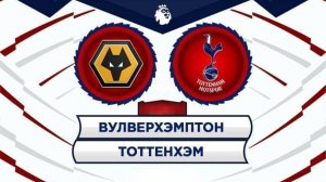 13.04.2025 | 16:00 | Вулверхэмптон - Тоттенхэм | ПРЯМАЯ ТРАНСЛЯЦИЯ