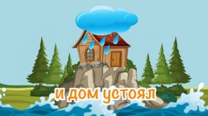 Один построил свой дом на песке - песни Воскресной школы  для детей. Мультик