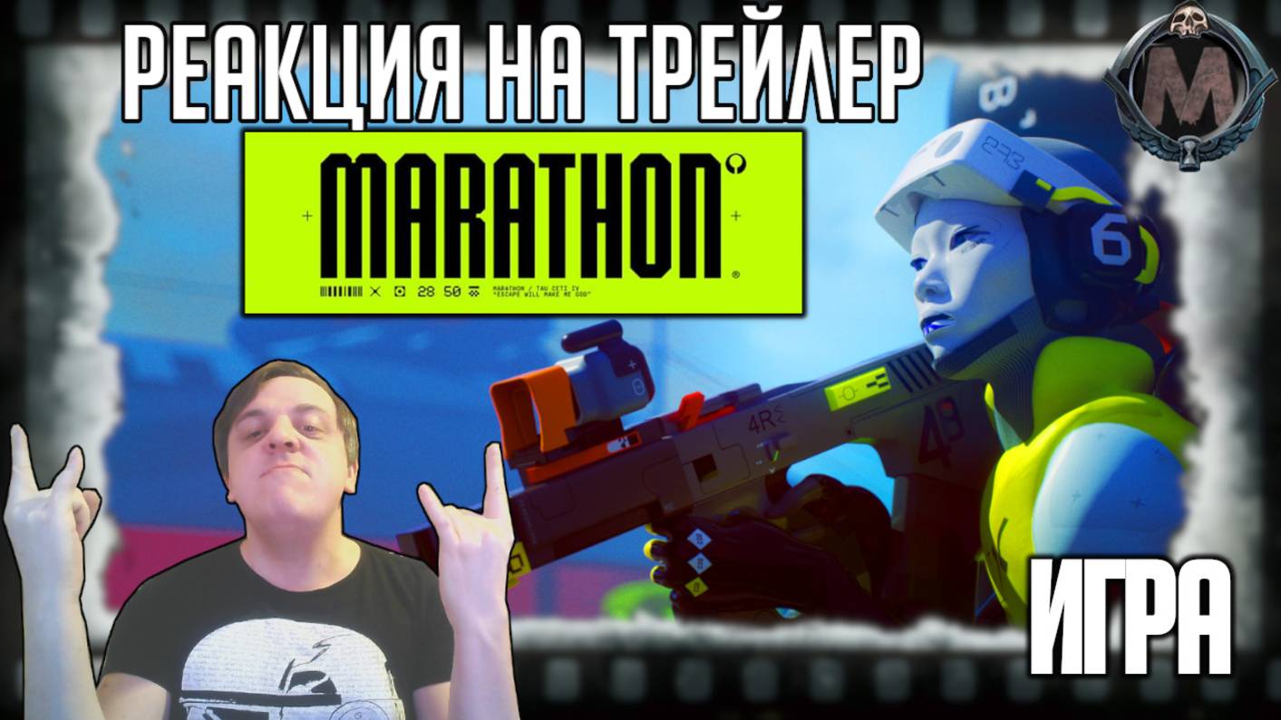 Реакция на трейлеры игры Marathon. Детали и дата выхода нового extraction-шутера от авторов Destiny