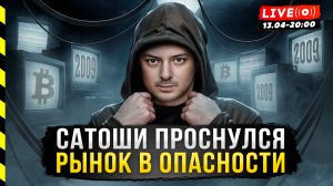 😱 САТОШИ ПРОСНЕТСЯ? БИТКОИН В ОПАСНОСТИ. ЧТО БУДЕТ С АЛЬТОЙ