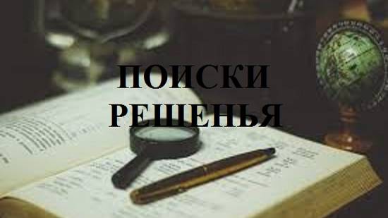ПОИСКИ РЕШЕНЬЯ видео (из серии "СТИХИ")