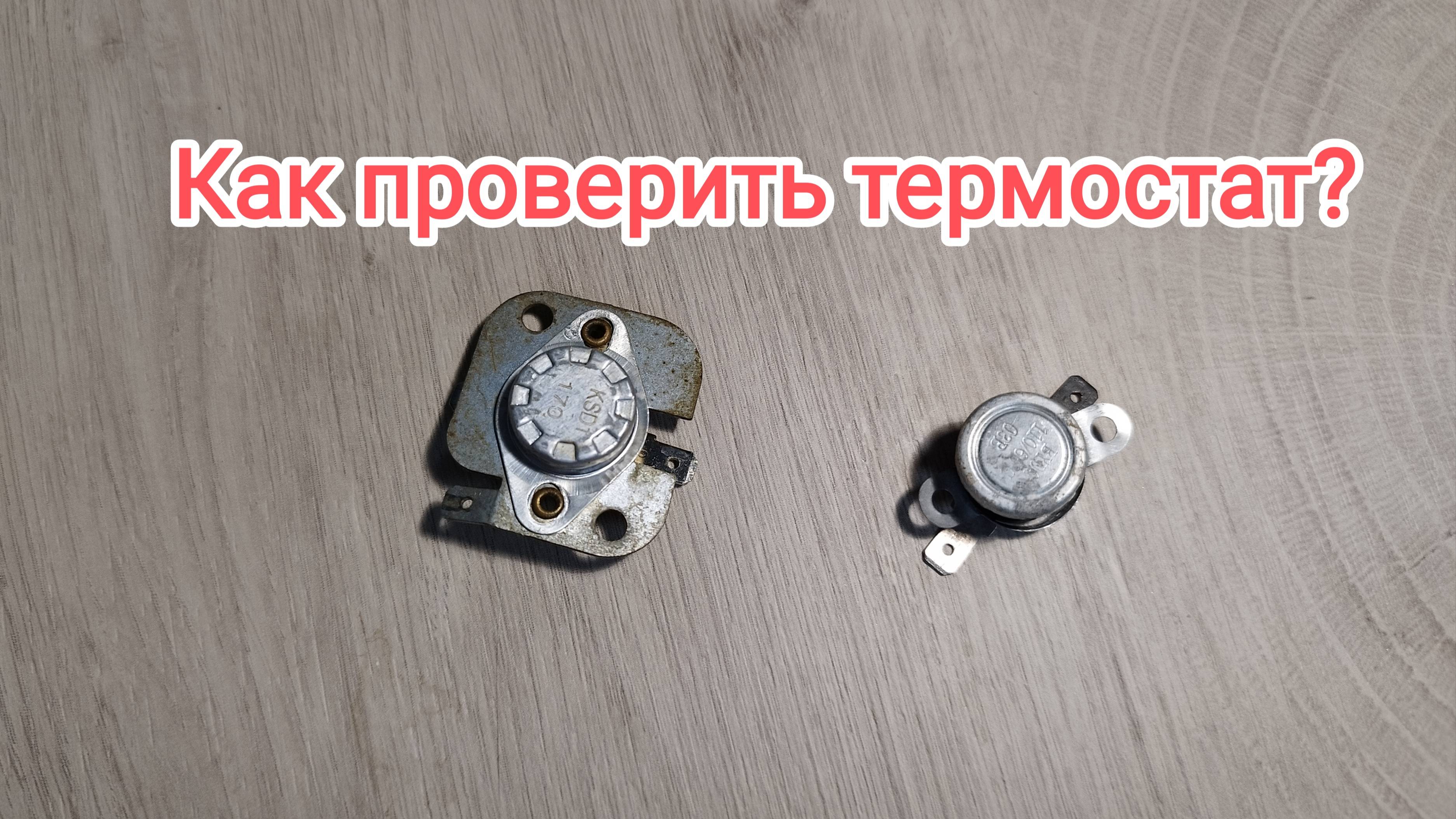 Как проверить термостат
