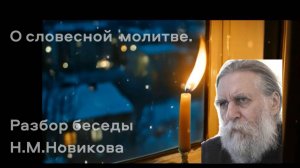 Разбор умная молитва Новиков
