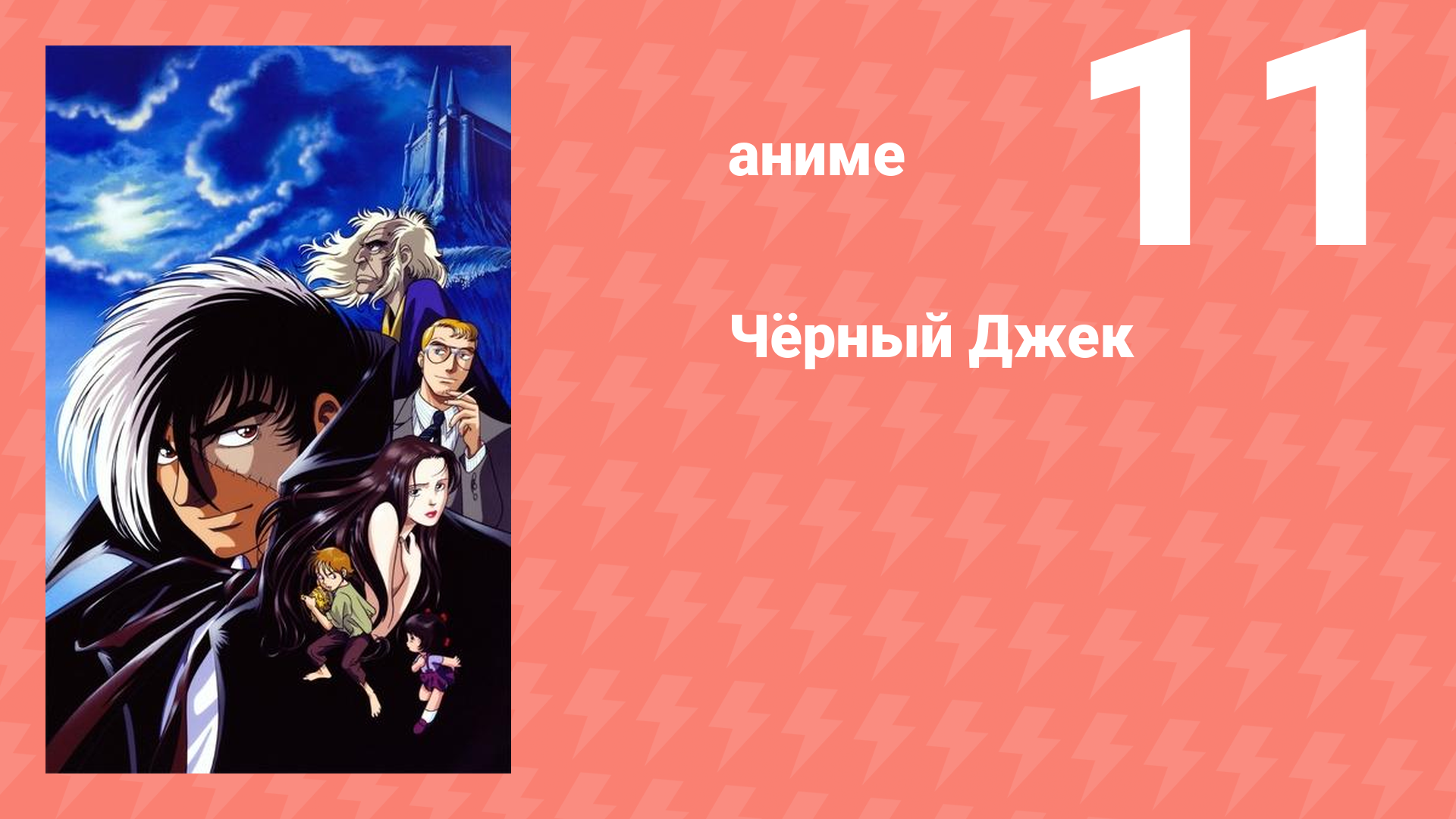 Чёрный Джек 11 серия (аниме-сериал, 2004)