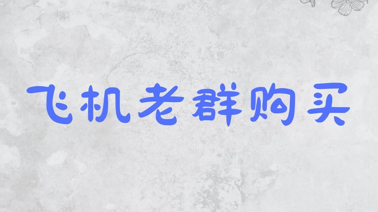 飞机2020-2022年老群组购买