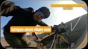 Тренировочно-тестировочный выезд к Плещееву озеру. 174 км. Пробую новую сборку велосипеда