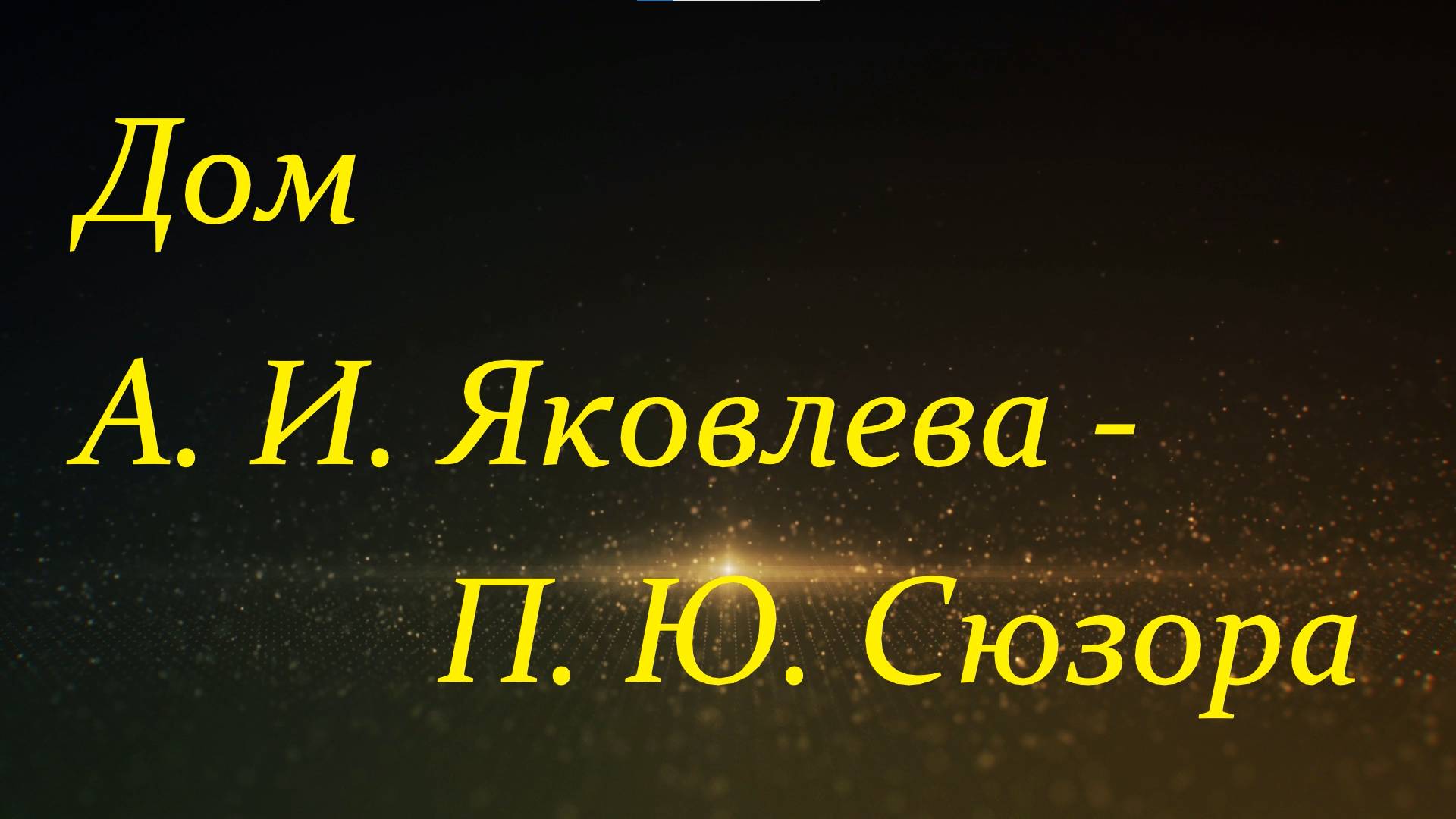 Дом А. И. Яковлева - Дом П. Ю. Сюзора