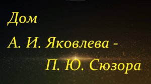 Дом А. И. Яковлева - Дом П. Ю. Сюзора