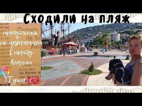 Аланья.Турция. Сходили на пляж в Махмутларе.  Прогулялись по набережной в порту Алании.
