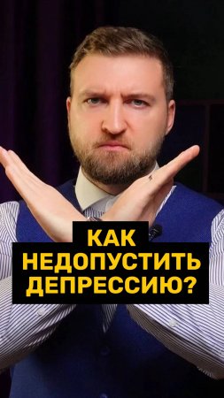 Как обезопасить себя от депрессии?