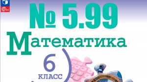 математика 6 класс номер 5.99 с проверкой