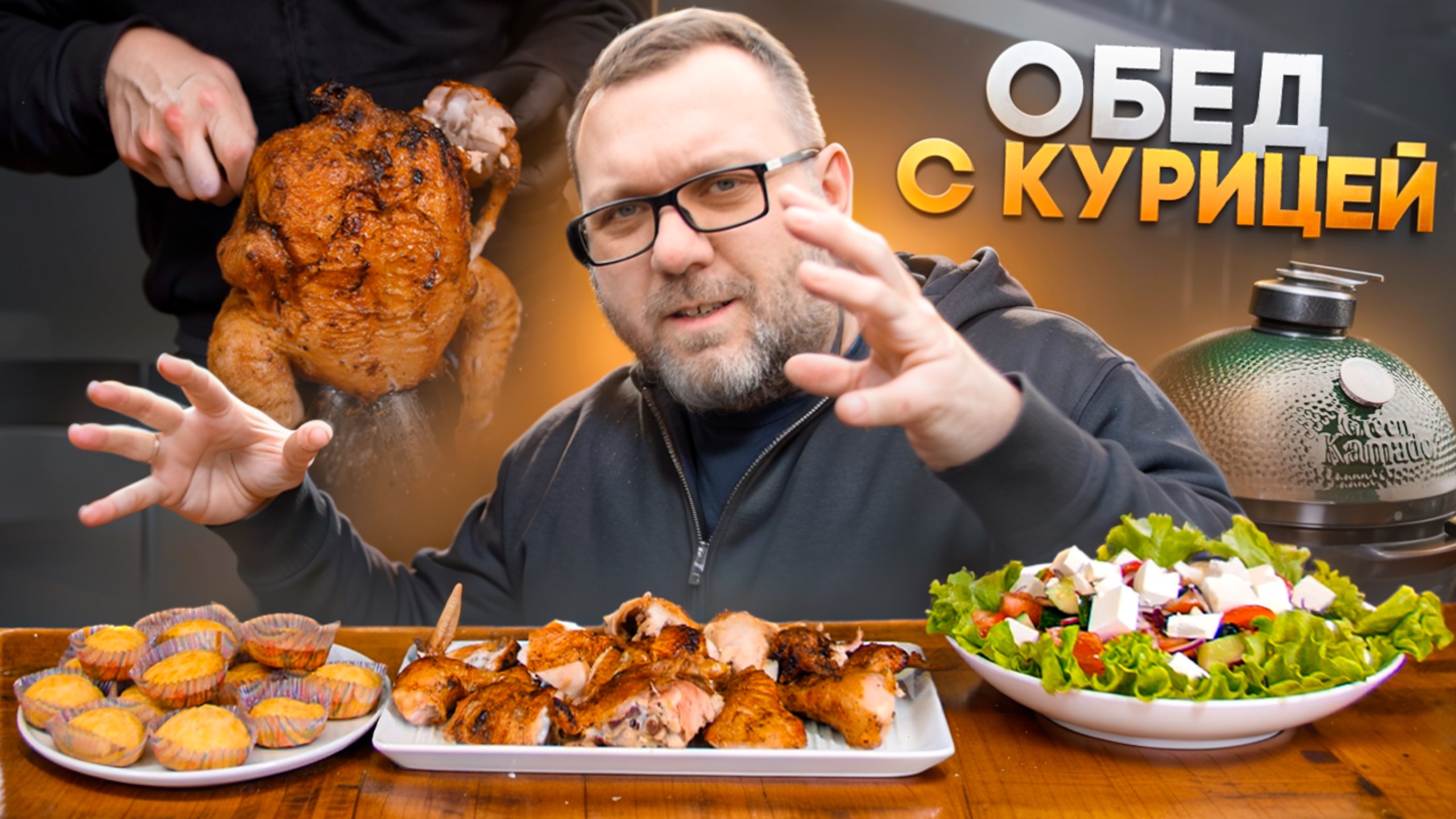 Курица с гарниром и сырные булочки в керамическом гриле Green Kamado
