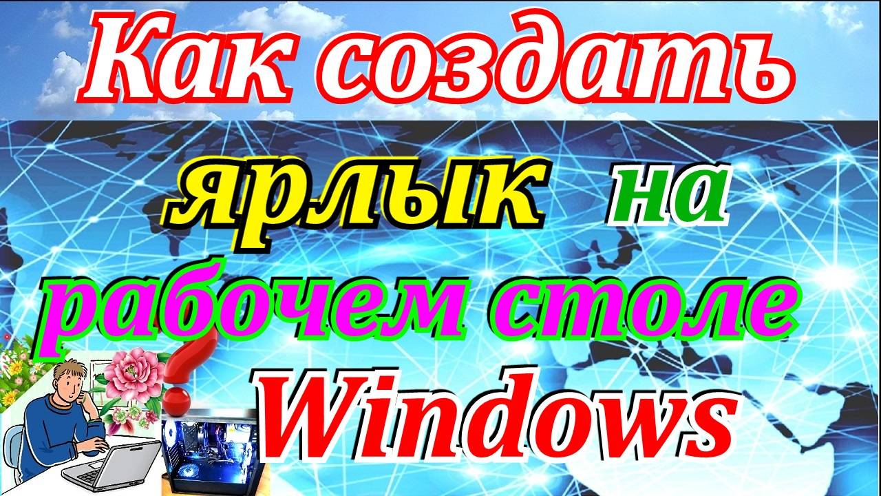 Как создать ярлык на рабочем столе windows  7,10 документа