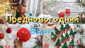 Предновогодний влог//заказы//покупки
