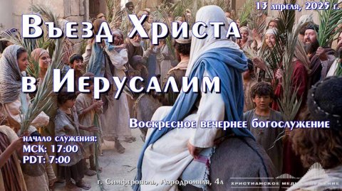 Въезд Господень в Иерусалим | 13 апреля 2025 г. | Симферополь
