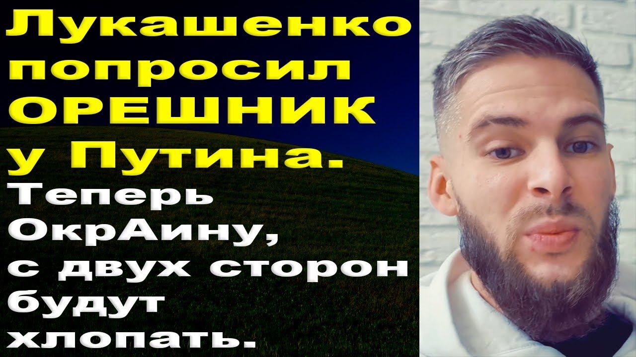 В Белоруссии появился "Орешник" смотреть онлайн