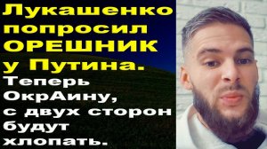 В Белоруссии появился "Орешник"