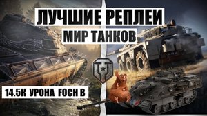 МИР ТАНКОВ МИРОВОЙ РЕКОРД 14.5К УРОНА НА AMX 50 Foch B НАША ИГРА