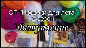 СП "Носочки для лета", 2 сезон. Вступительное видео.