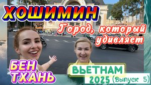 ХОШИМИН (Вьетнам) 🇻🇳// Многообразный 👀 Многоликий 🤩 Рынок БЕН ТХАНЬ 😉
