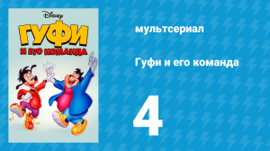 Гуфи и его команда 4 серия «Движимость» (мультсериал, 1992)