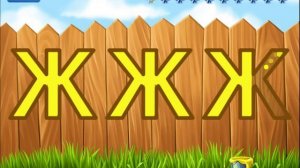 Алфавит Е-И. Развитие детей. Мультики. Игры. Дети. Увлекательное обучение. Логопедический мультик.