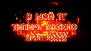 В МОЙ ТГ ТЕПЕРЬ МОЖНО ЗАЙТИ!!!!