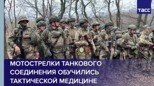 Мотострелки танкового соединения обучились тактической медицине в тылу спецоперации