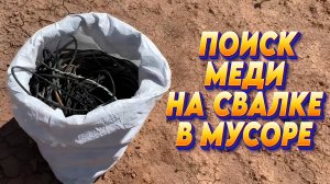 Поход на Свалку: Поиск Меди в Мусоре