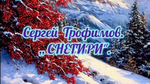СЕРГЕЙ ТРОФИМОВ. ,, СНЕГИРИ".