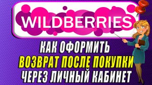 Как оформить возврат после покупки через личный кабинет на Вайлдберриз