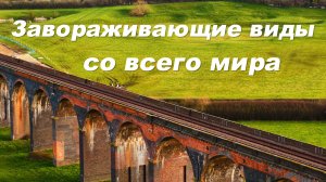 Завораживающие виды со всего мира 🌄