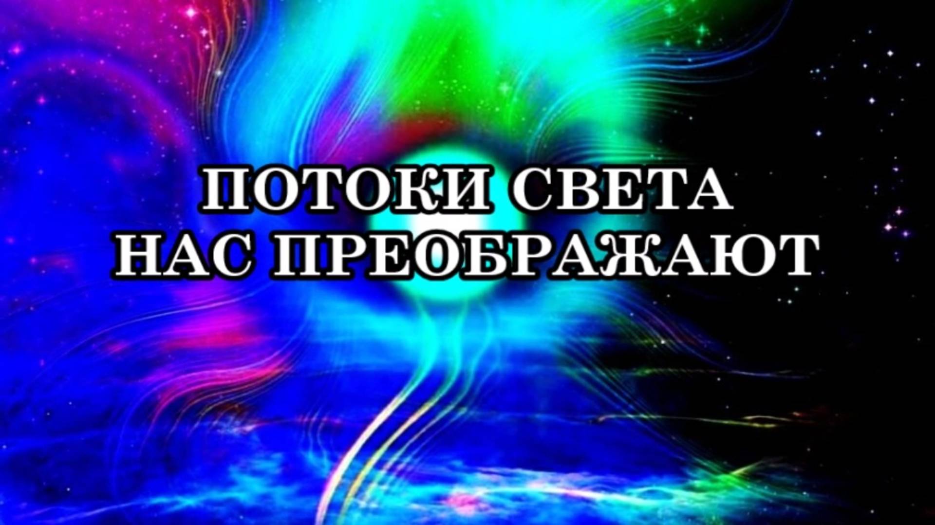 КАК НАС ПРЕОБРАЖАЮТ ПОТОКИ СВЕТА. ЧТО ТАКОЕ «ЛЕГКОСТЬ ПО ЖИЗНИ».