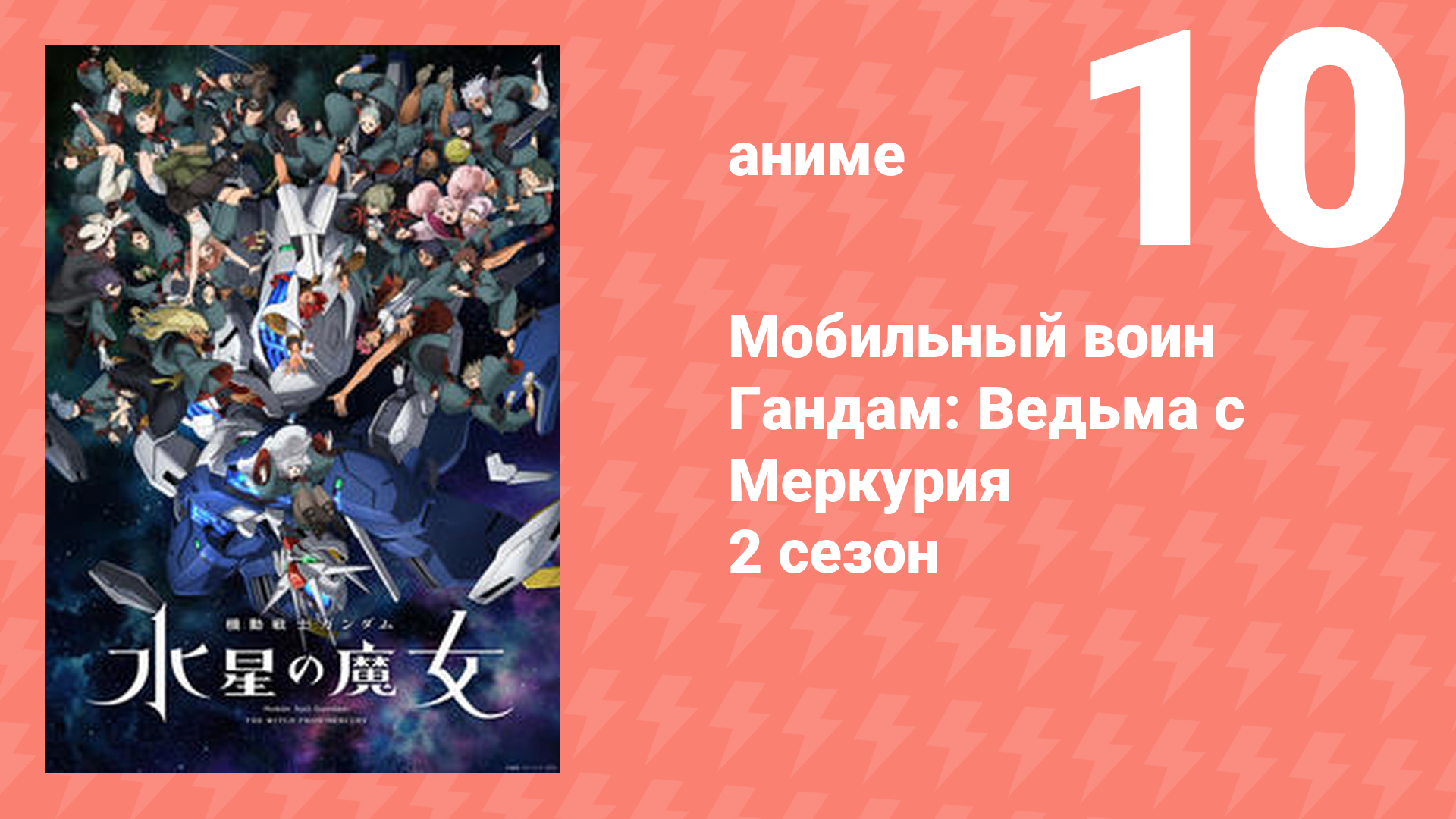 Мобильный воин Гандам: Ведьма с Меркурия 2 сезон 10 серия (аниме-сериал, 2023)