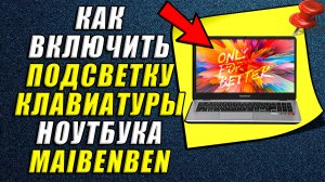 Как включить подсветку клавиатуры на ноутбуке maibenben