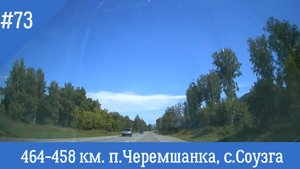 Чуйский тракт ч.73 464-458 км. п. Черемшанка, с. Соузга
